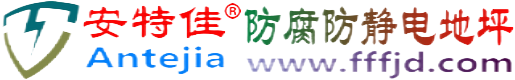 安特佳®潮州防腐防静电地坪